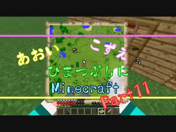 【ゆっくり実況】あおいとこずえのひまつぶしにminecraft part11