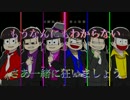 【合松】パラ.ジ×ア.ンチク.ロ.ロベ.ンゼ.ン【コラボPV】
