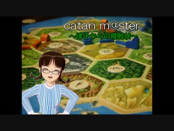 catan m@ster　～律子からの挑戦状～