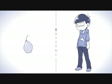 【カラ松で】キ/リ/ト/リ/セ/ン【UT/AU式人力】