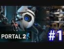 【co-op実況】一般人と社畜の恐怖のテスト　#1【PORTAL2】