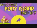 【ゆっくり実況】PONY ISLAND PART:07