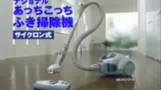 【CM】National あっちこっちふき掃除機（2003年）