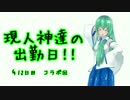 現人神達の出勤日！§12日目【ガンダムオンライン支援機】