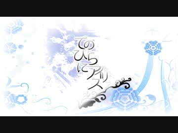 てのひらにアイリス/猫村いろは feat.アキバヲタP