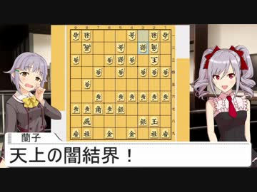 神崎蘭子さんの将棋グリモワール　第１局《真剣師幸子》