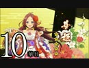 【実況】戦国時代は「華姫ちゃん」と共に…【10華目】