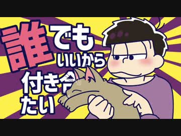 【手描き】誰でもいいから.付き合い.た.い.【一松】