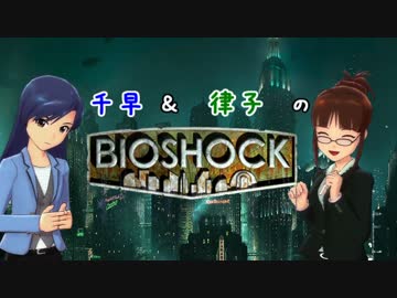 【第八次ウソm@s】千早律子のBIOSHOCK 第1回
