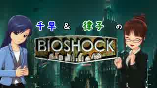 【第八次ウソm@s】千早律子のBIOSHOCK 第1回