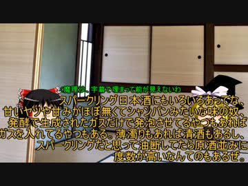 【ゆっくり雑談】魔理沙が霊夢に日本酒を教える動画【日本酒講座】