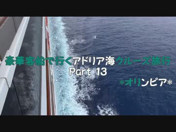 豪華客船で行くアドリア海クルーズ旅行　Part13　*オリンピア*