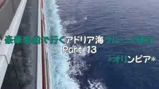 豪華客船で行くアドリア海クルーズ旅行　Part13　*オリンピア*