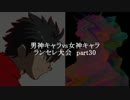 MUGEN凶悪 男神キャラ VS 女神キャラランセレ大会 part30