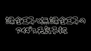 【アイギス天気予報】 第1回 戦力紹介