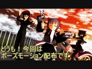 昔作ったポーズモーションを今更配布動画にした【配布あり】
