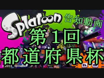 【大会告知】スプラトゥーン　都道府県杯【大会終了】