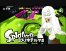 嫁の寝てる間にスプラトゥーンVol.8