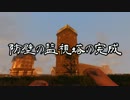 【7 Days To Die】巨大要塞警備員ゾンビスレイヤー 第13話後編【ゆっくり実況