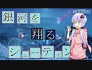[SWBF]銀河を翔るシューティングPart4[結月ゆかり実況]
