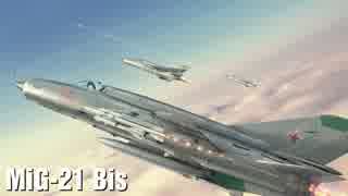 たまには戦術機じゃなくて戦闘機はいかが【MiG-21 vs MiG-23 +】