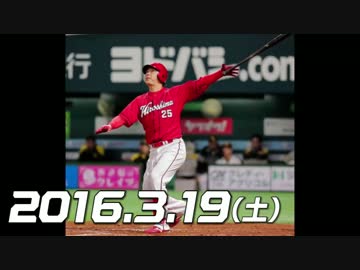 オープン戦2016 今日のホームラン 2016.3.19