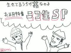 生きてるうちが花なのよ「お正月特番ニコ生SP」