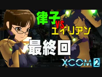 【XCOM2】律子vsエイリアン 最終回 Aパート【嘘m@s】