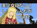 【Minecraft】美少女になってしまったんだが Part2 【FaceRig 実況】