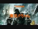 #1【THE DIVISION】エージェントP、始動【TPS】