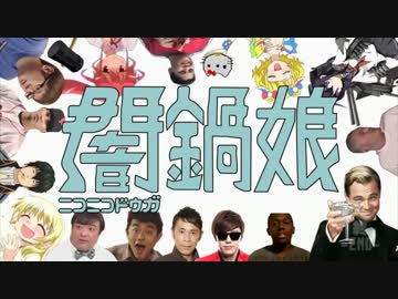 ニコニコ闇鍋娘