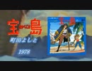 町田よしと 宝島 【FULL 歌詞付】