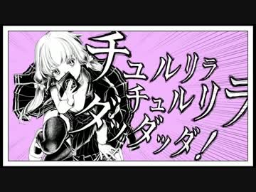 チュルリラ・チュルリラ・ダッダッダ！【歌ってみた】