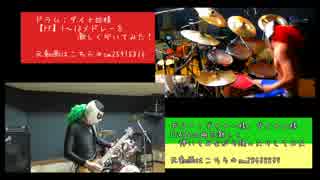 【合成してみた】ダイナ四バンドの動画を合体させてみた【FF】
