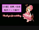 【白猫】黒煙ノ侵食 (下)呪斧アンナ様PT