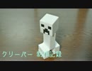 【作ってみた】Minecraft クリーパー 製作記録【3Dプリンター】
