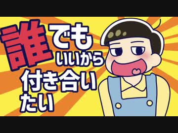 【手描き】誰でもいいから.付き合い.た.い.【十四松】