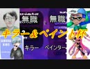 [Splatoon]キラー＆ペイント杯　【暴君ブラザーズ】