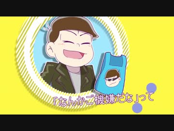 【手描き】一松とカラ松で　夕/景/イ/エ/ス/タ/デ/イ