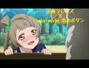 「永遠フレンズ」と「baby maybe 恋のボタン」を合わせてみた
