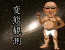 変態観測