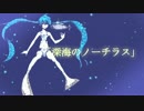 「深海のノーチラス」 初音ミクDark オリジナル