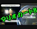 【実況】今からでもマリオカート８ part131