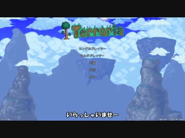 [Terraria steam]ツルハシ禁止プレイ　其４[ゆっくり]