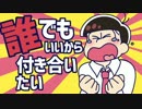【手描き】誰でもいいから.付き合い.た.い.【末弟トド松】