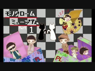23456で「モノクロームミュージアム」　前編