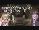 自分の手を汚さずにFallout4【低レベルクリア】 part1-1