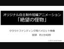 【自主制作アニメ】　絶望の怪物　【クラウドファンディング用映像】