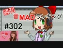 週刊音MADランキング #302 -1月第3週