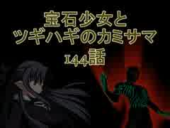 【MUGEN】宝石少女とツギハギのカミサマ　144話【ストーリー】